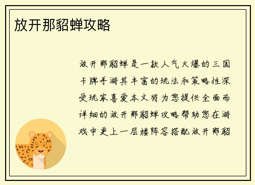 放开那貂蝉攻略